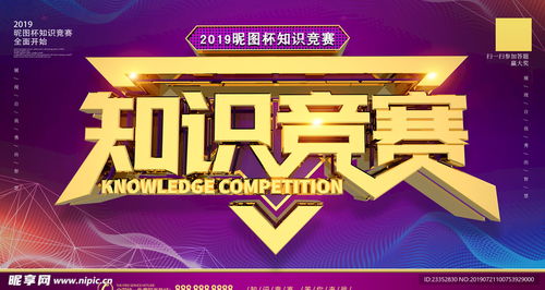 智启未来 一场知识竞赛的展板设计与赛事策划全解析