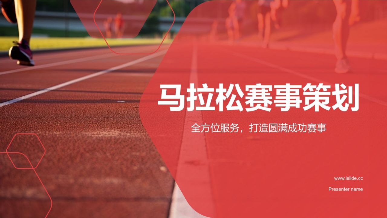 ** 热情奔跑，红色旋风——“红城”马拉松赛事策划