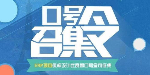 智创未来，徽耀征程——ERP项目徽标设计暨口号金句征集大赛策划案