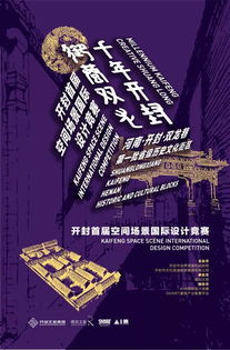 筑梦空间，创意新生 开封首届空间场景国际设计竞赛赛事策划