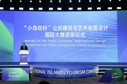舟山“小岛你好”公共建筑与艺术装置国际设计竞赛颁奖典礼暨跨界论坛圆满举行，探索海岛活化新范式